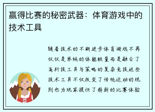 赢得比赛的秘密武器：体育游戏中的技术工具