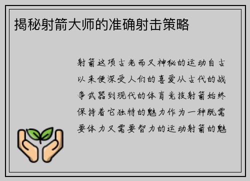 揭秘射箭大师的准确射击策略