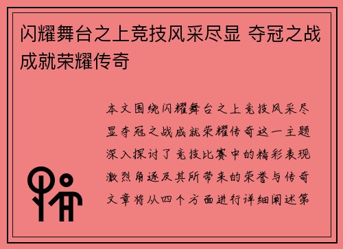 闪耀舞台之上竞技风采尽显 夺冠之战成就荣耀传奇