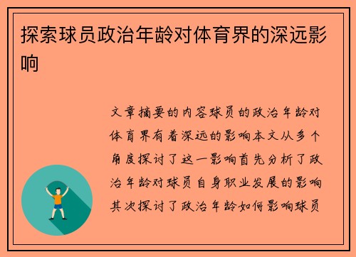 探索球员政治年龄对体育界的深远影响