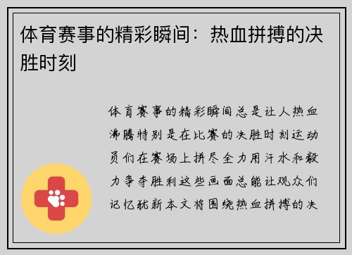 体育赛事的精彩瞬间：热血拼搏的决胜时刻