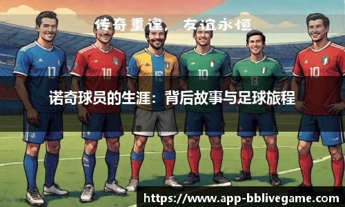 诺奇球员的生涯：背后故事与足球旅程