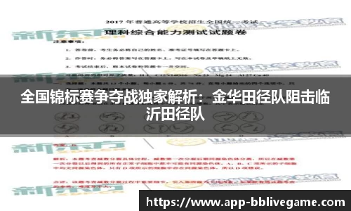 全国锦标赛争夺战独家解析：金华田径队阻击临沂田径队