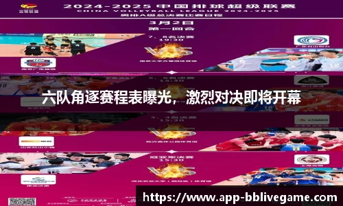 六队角逐赛程表曝光，激烈对决即将开幕